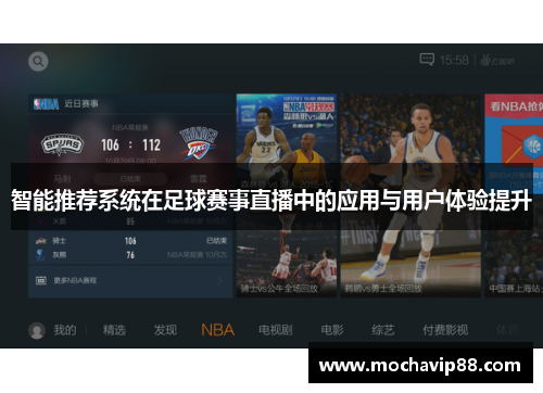 智能推荐系统在足球赛事直播中的应用与用户体验提升