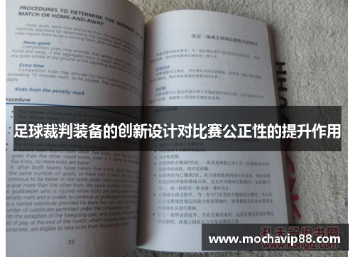 足球裁判装备的创新设计对比赛公正性的提升作用